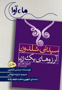 آرزوهای یک زن